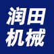 润田机械直销店的LOGO
