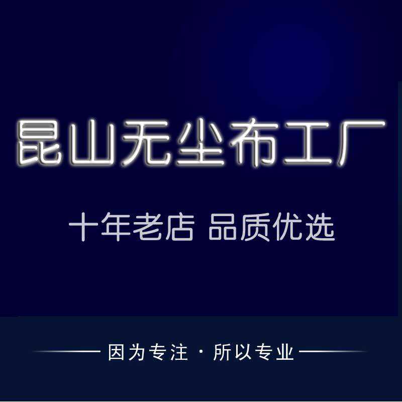 昆山无尘布工厂店