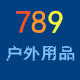 789户外用品