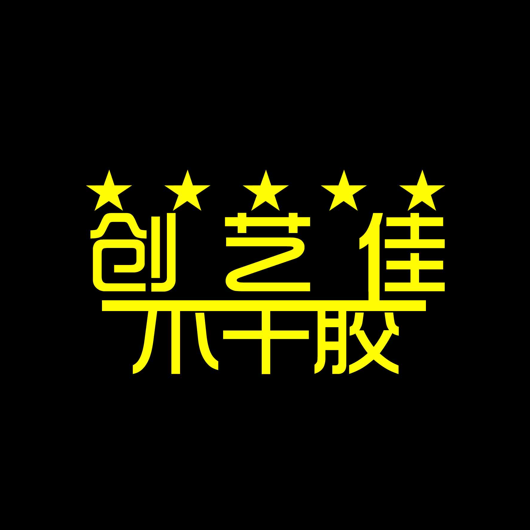 创艺佳不干胶标签印刷厂