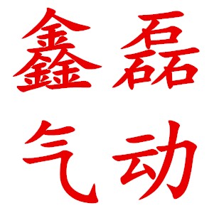 鑫磊气动