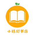小桔灯书店