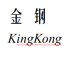 金钢KingKong不锈钢生活馆