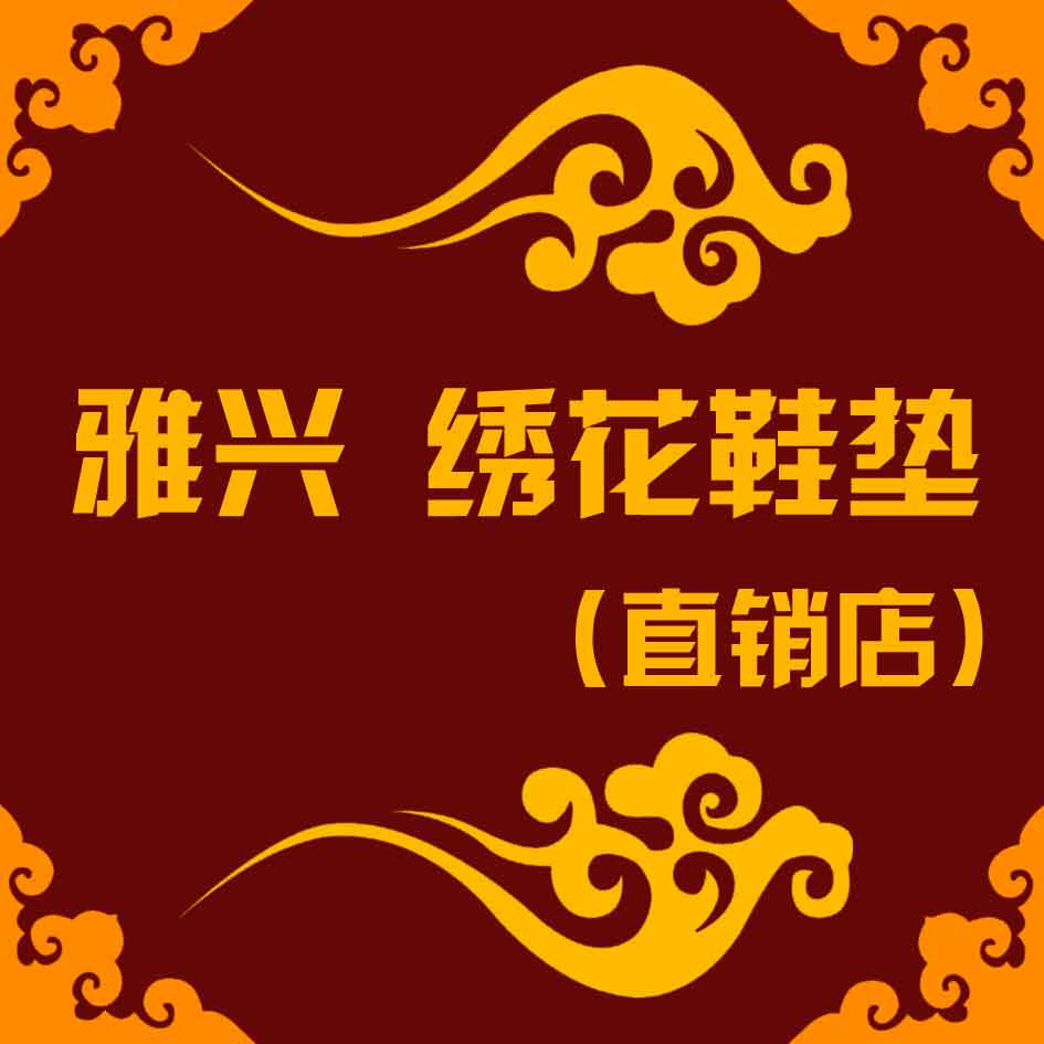 雅兴绣花鞋垫