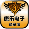 康乐电子商贸城