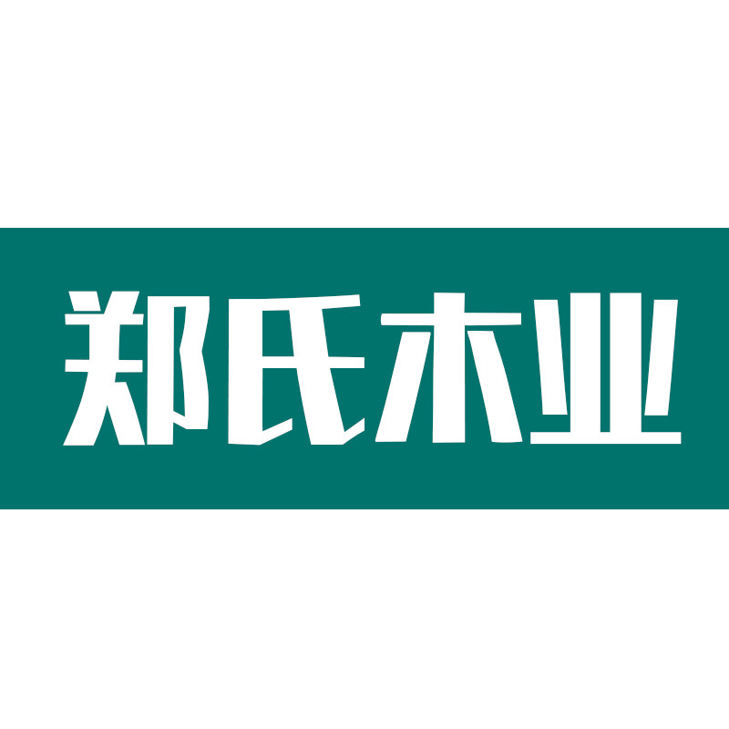 郑氏木业