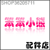 笨笨小熊配件店