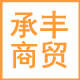 承丰商贸的LOGO