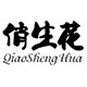 俏生花旗舰店的LOGO
