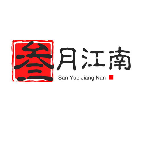 叁月江南