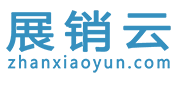 展销云