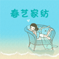 春艺家纺生活馆