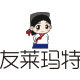 友莱玛特