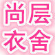 尚层衣舍家居馆