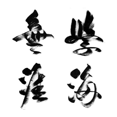 学海无涯精品软件园的LOGO