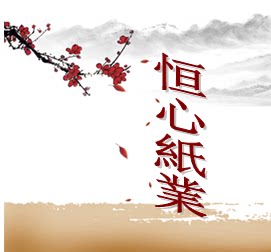 恒心书画纸业