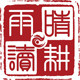 晴耕雨读旗舰店的LOGO