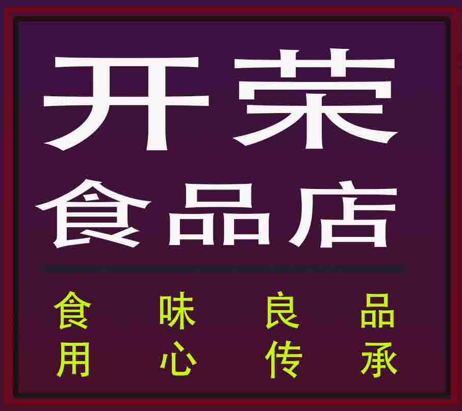 开荣食品店的LOGO