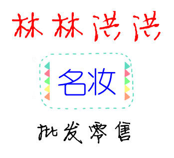 彤琳美妆批发代发的LOGO