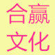 临沂合赢纸业