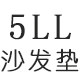 5LL沙发垫的LOGO