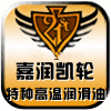 嘉润凯轮高温润滑技术