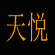天悦包袋