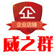 威之群官方企业店