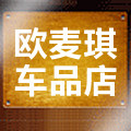 欧麦琪车品工厂店