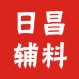 温州日昌辅料