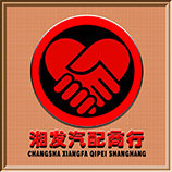 长沙湘发汽配