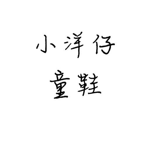 小洋仔童鞋屋