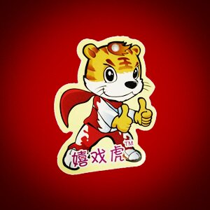 嬉戏虎童装店