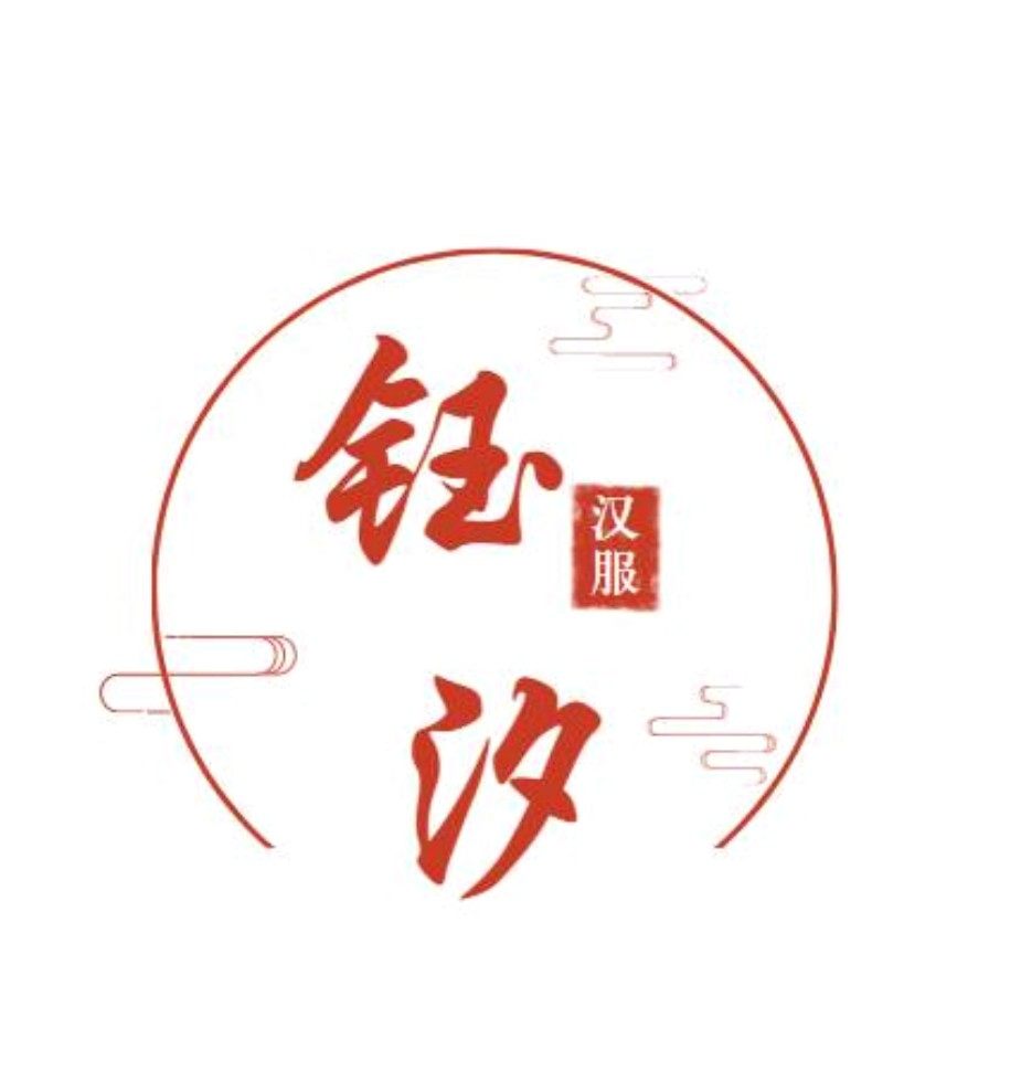 钰汐汉服工作室