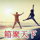 箱聚天下