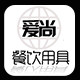 爱尚餐饮用具