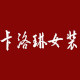 卡洛琳女装 高端服饰