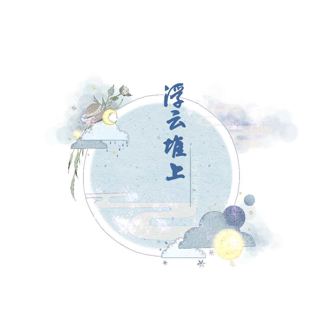 浮云堆上FloatingCloud