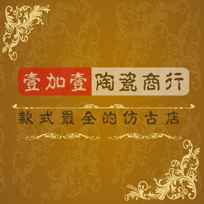 壹加壹陶瓷商行