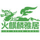 火麒麟雅居的LOGO