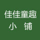 佳佳童趣小铺