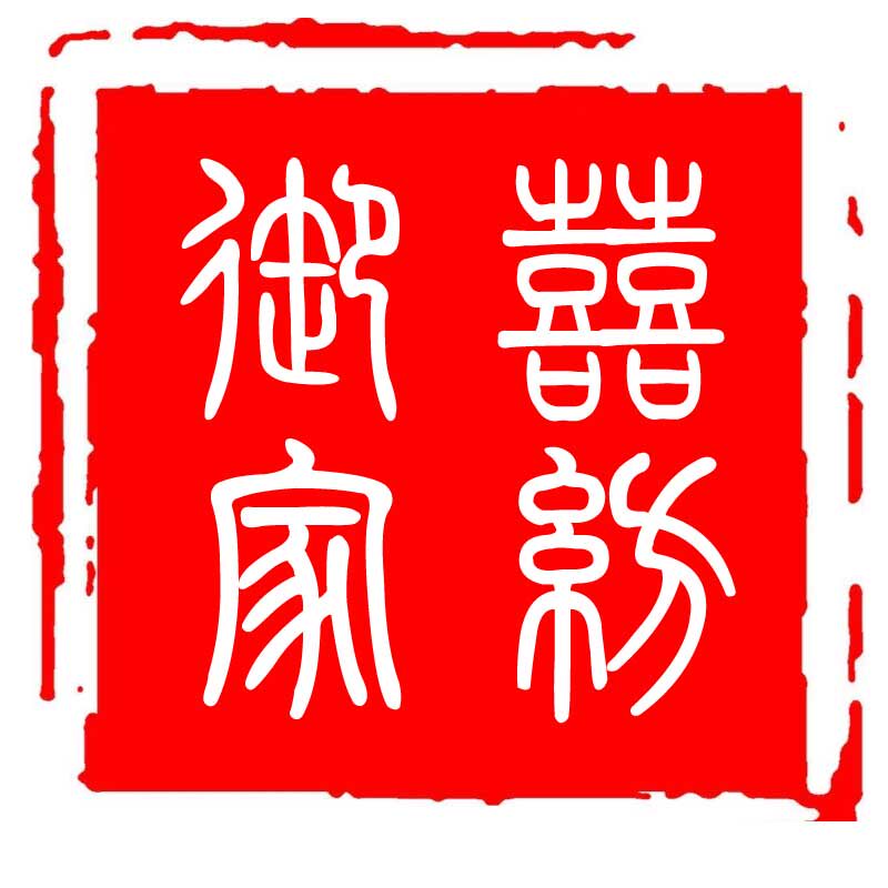 御囍家纺