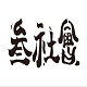 三社会