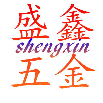 盛鑫五金照明