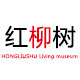红柳树生活馆