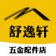 舒逸轩五金