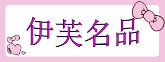 伊芙名品