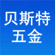 贝斯特五金批发商行