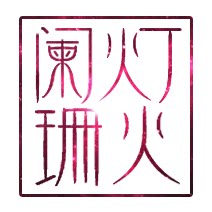 灯火阑珊原创手工