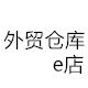 外贸仓库e店的LOGO